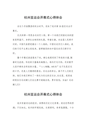 关于观看2023杭州亚运会开幕式的心得感悟八篇.docx