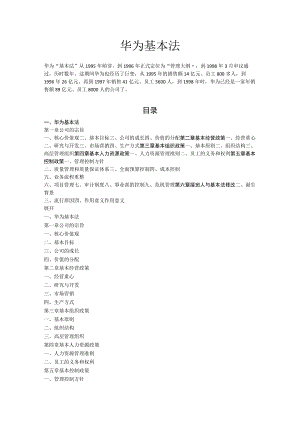 华为公司基本法.docx