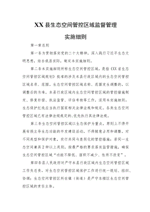 XX县生态空间管控区域监督管理实施细则.docx
