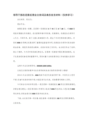 领导干部在巡察反馈会主持词及表态发言材料.docx