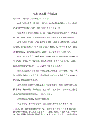 党代会工作报告范文.docx