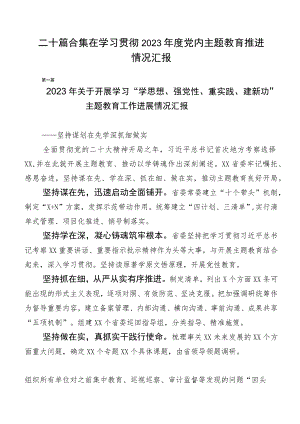 二十篇合集在学习贯彻2023年度党内主题教育推进情况汇报.docx