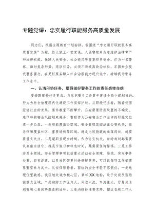 专题党课：忠实履行职能服务高质量发展 .docx
