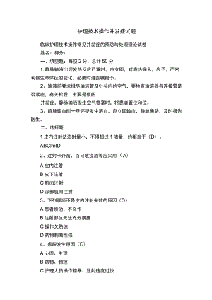 护理技术操作并发症试题.docx