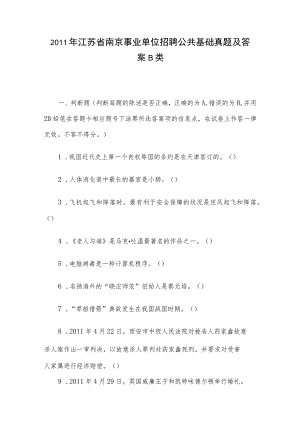 2011年江苏省南京事业单位招聘公共基础真题及答案B类.docx