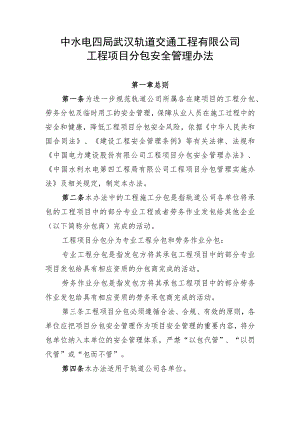 30、工程项目分包安全管理办法（轨道公司〔2020〕86 号,2020.3.4）.docx