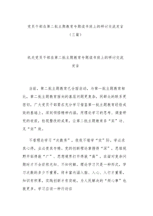 党员干部在第二批主题教育专题读书班上的研讨交流发言(三篇).docx