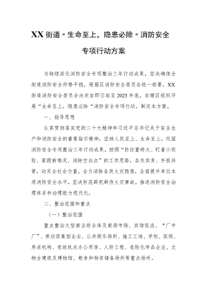 XX街道“生命至上隐患必除”消防安全专项行动方案.docx