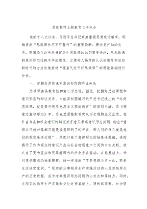 思政教师主题教育心得体会.docx