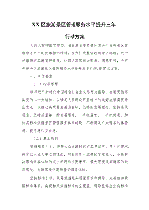 XX区旅游景区管理服务水平提升三年行动方案.docx