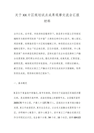 关于XX片区规划试点成果观摩交流会汇报材料.docx