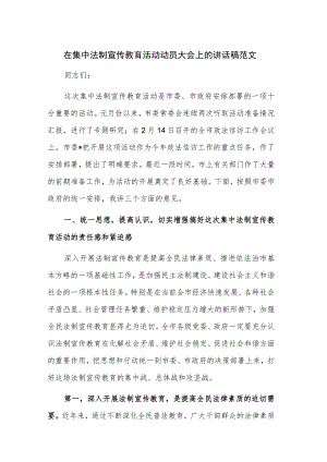 在集中法制宣传教育活动动员大会上的讲话稿范文.docx