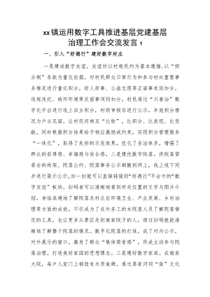 xx镇运用数字工具推进基层党建基层治理工作会交流发言2篇.docx