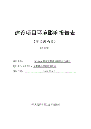 ≤1.6mm超薄光伏玻璃建设技改项目环境影响报告表.docx