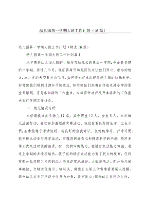 幼儿园第一学期大班工作计划（16篇）.docx