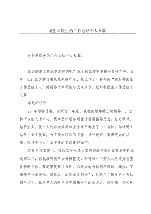 放射科医生的工作总结个人8篇.docx