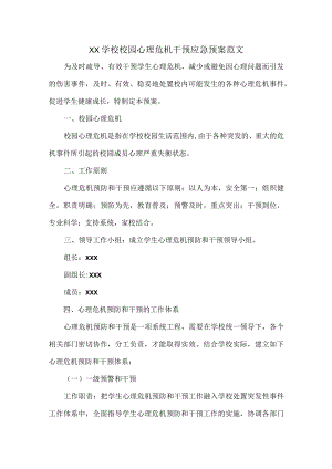 XX学校校园心理危机干预应急预案范文.docx