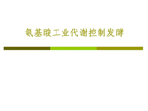 氨基酸工业代谢控制发酵.ppt