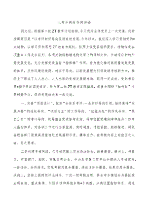 以考评树好导向讲稿.docx