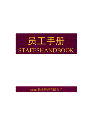 物业公司员工手册.docx