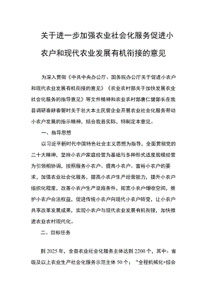关于进一步加强农业社会化服务促进小农户和现代农业发展有机衔接的意见.docx