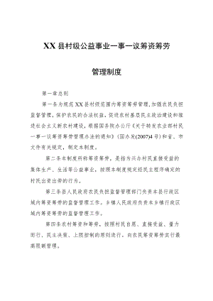 XX县村级公益事业一事一议筹资筹劳管理制度.docx
