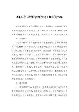 XX区足球领域教育整顿工作实施方案.docx