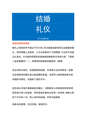 妹妹结婚致辞模板.docx