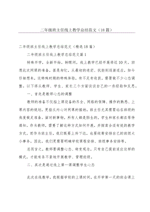 二年级班主任线上教学总结范文（18篇）.docx