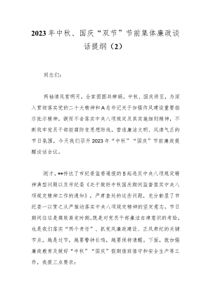 2023年中秋、国庆“双节”节前集体廉政谈话提纲（2）.docx