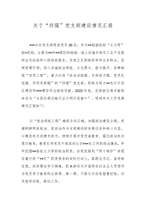 有关于“四强”党支部建设情况汇报.docx