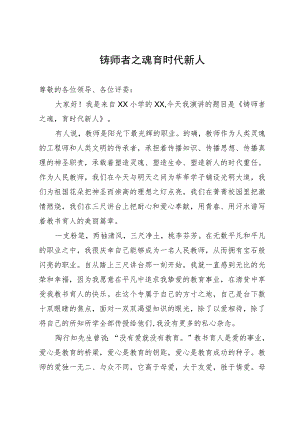 教师演讲稿：铸师者之魂 育时代新人.docx
