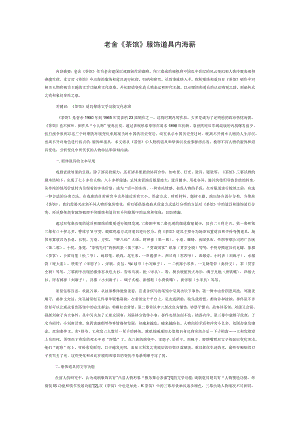 老舍《茶馆》服饰道具内涵探析.docx
