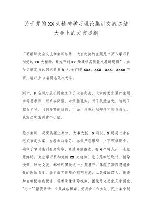 关于党的XX大精神学习理论集训交流总结大会上的发言提纲.docx