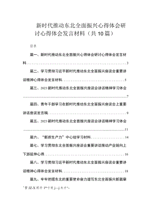 新时代推动东北全面振兴心得体会研讨心得体会发言材料（共10篇）.docx