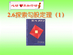 探索勾股定理一课件.ppt
