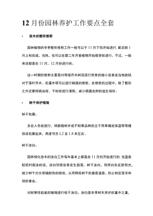12月份园林养护工作要点全套.docx