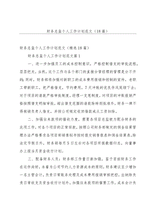 财务总监个人工作计划范文（18篇）.docx