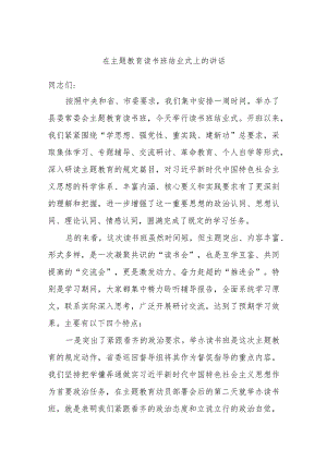 在主题教育读书班结业式上的讲话.docx