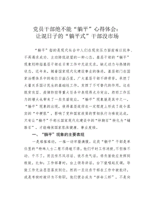 党员干部绝不能“躺平”心得体会：让混日子的“躺平式”干部没市场.docx