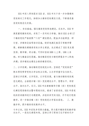 2023年基层党校规范化建设情况汇报.docx