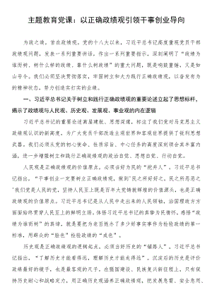 主题教育党课：以正确政绩观引领干事创业导向.docx