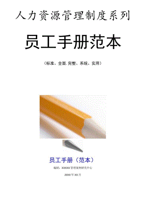 员工手册范本.docx