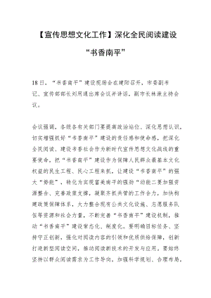 【宣传思想文化工作】深化全民阅读 建设“书香南平”.docx