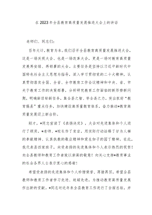 在2023年全县教育高质量发展推进大会上的讲话.docx