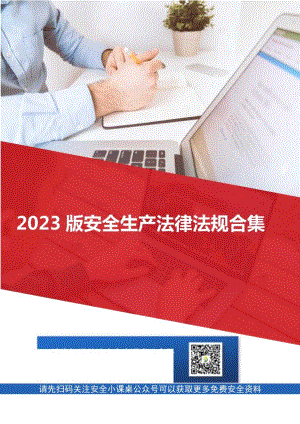 2023新版安全生产法律法规汇编（800页）.docx
