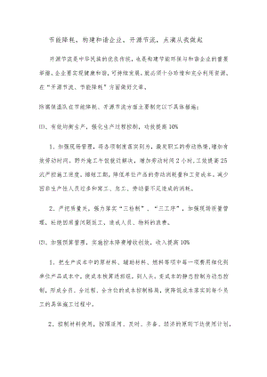 节能降耗,构建和谐企业,开源节流,点滴从我做起.docx