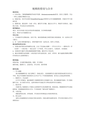 3.2.2-1《视频的剪切与合并》教学设计-八年级上册信息技术【重大版】.docx
