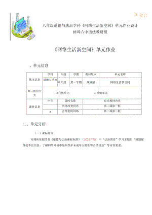 八年级道德与法治《网络生活新空间》单元作业设计.docx