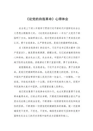 六篇《论党的自我革命》心得体会样本.docx